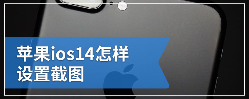 苹果ios14怎样设置截图