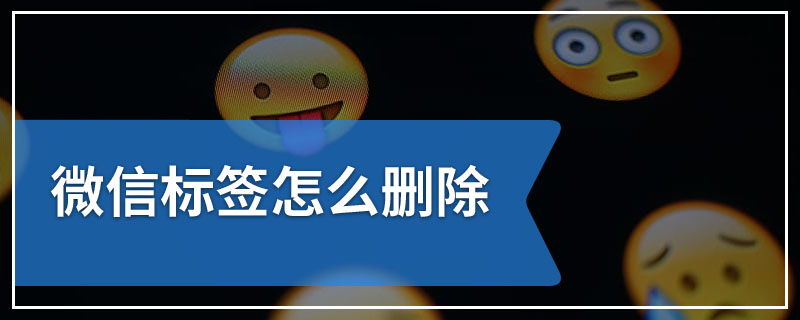 微信标签怎么删除