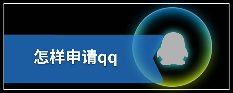 怎样申请qq