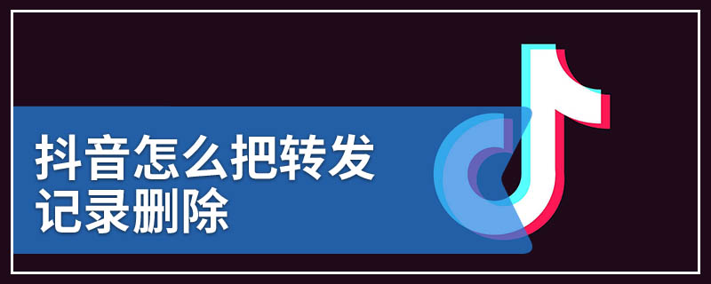 抖音怎么把转发记录删除