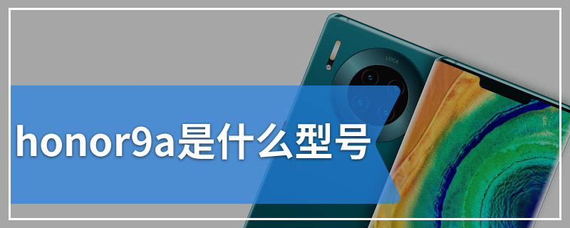 honor9a是什么型号