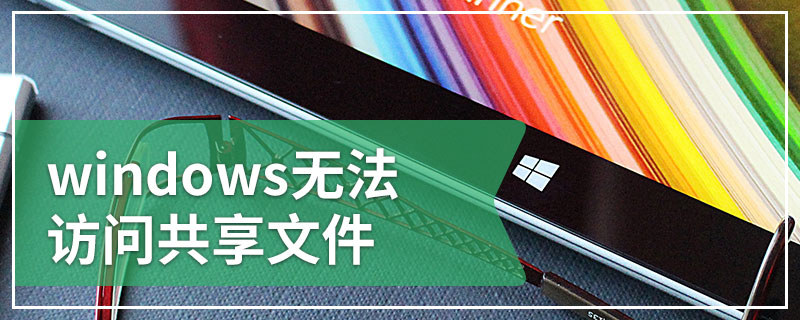 win10共享打印机搜索不到