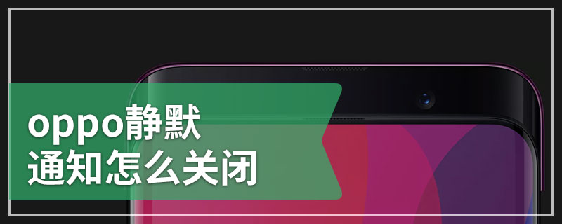 oppo静默通知怎么关闭