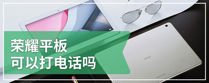 荣耀平板可以打电话吗