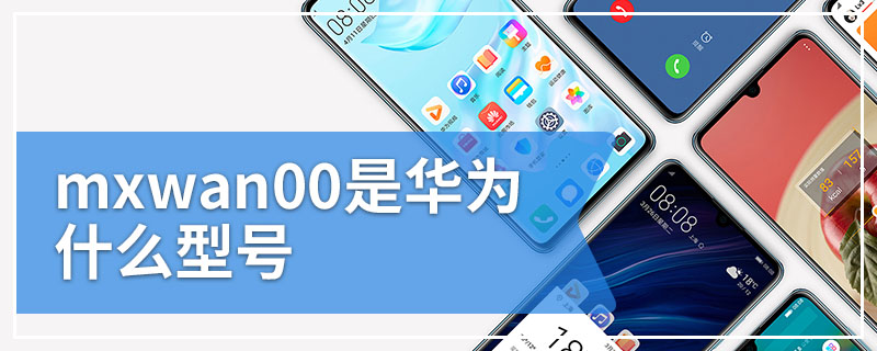 mxwan00是华为什么型号