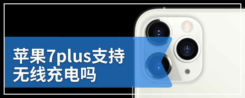 苹果7plus支持无线充电吗