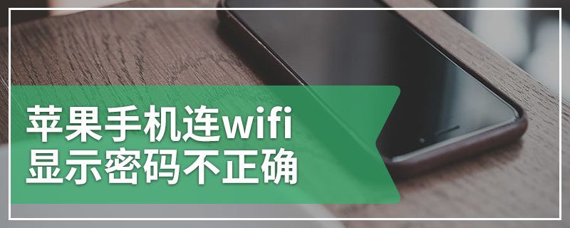 苹果手机连wifi显示密码不正确