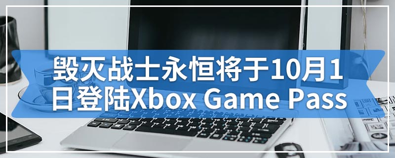 毁灭战士永恒将于10月1日登陆Xbox Game Pass