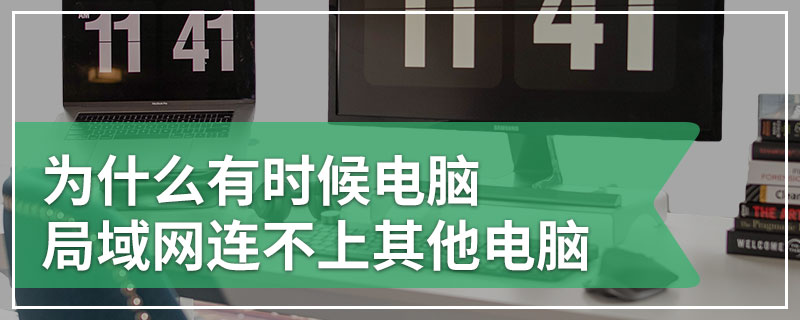 为什么有时候电脑局域网连不上其他电脑