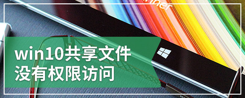 win10共享文件没有权限访问