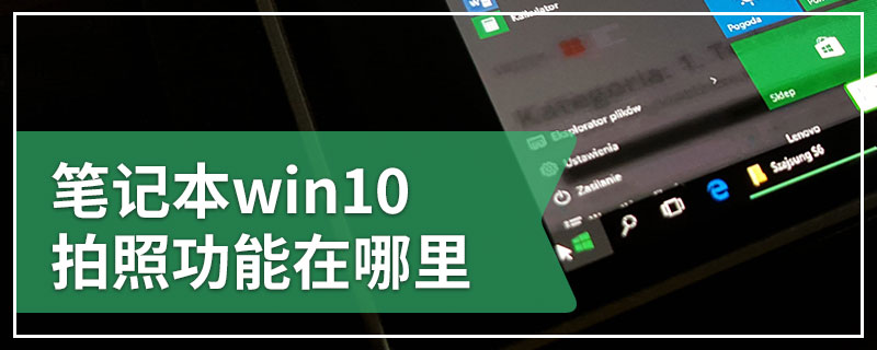 笔记本win10拍照功能在哪里