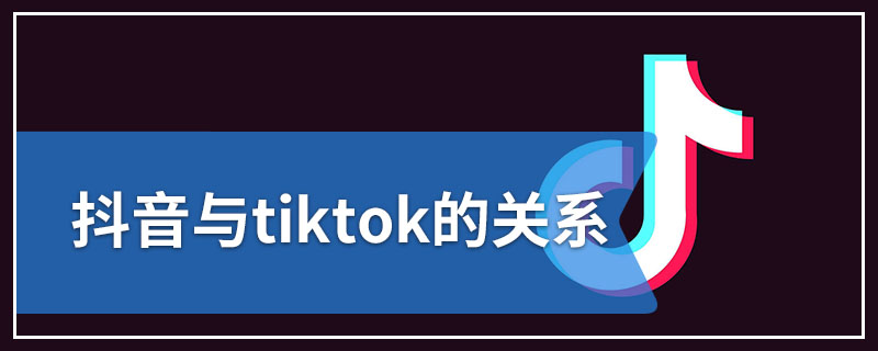 抖音与tiktok的关系