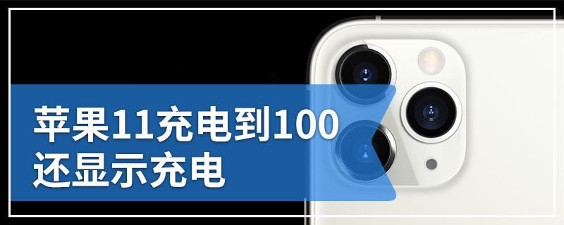 苹果11充电到100还显示充电