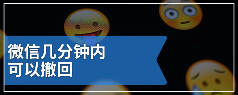 微信几分钟内可以撤回