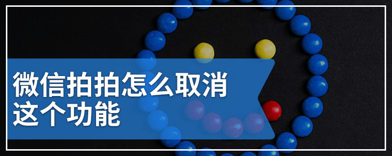 微信拍拍怎么取消这个功能