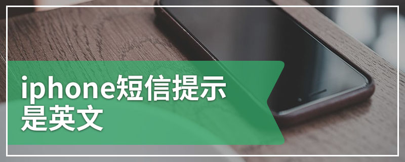 iphone短信提示是英文