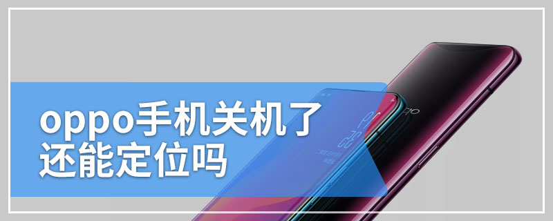 oppo手机关机了还能定位吗