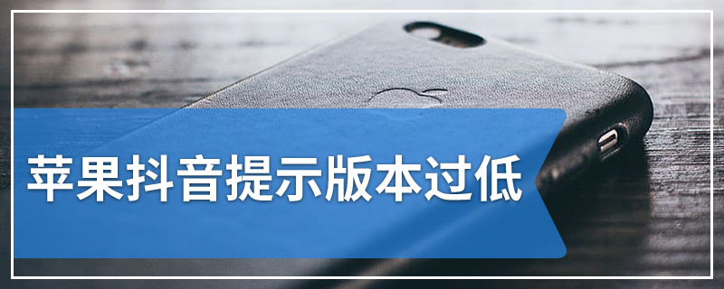 苹果抖音提示版本过低