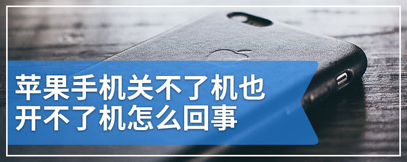 苹果手机关不了机也开不了机怎么回事