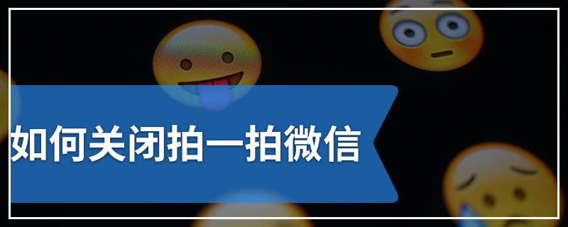 如何关闭拍一拍微信