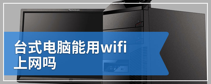 台式电脑能用wifi上网吗