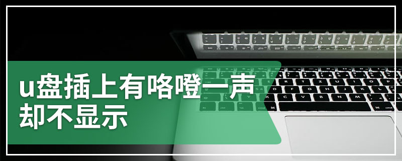 u盘插上有咯噔一声却不显示