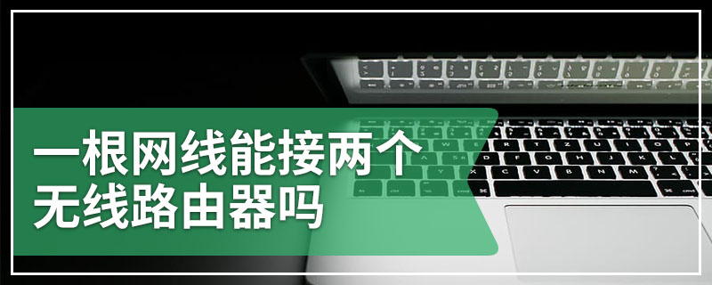 一根网线能接两个无线路由器吗
