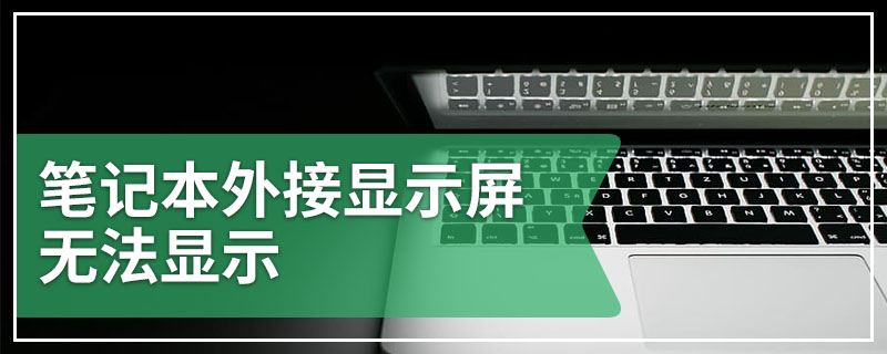 笔记本外接显示屏无法显示