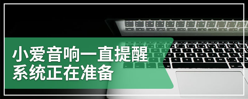 小爱音响一直提醒系统正在准备