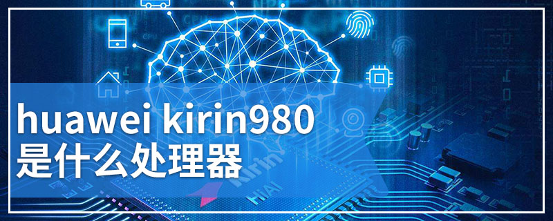 huawei kirin980是什么处理器