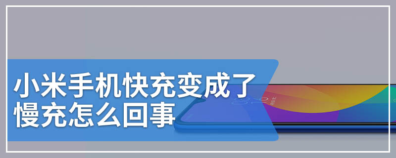 小米手机快充变成了慢充怎么回事