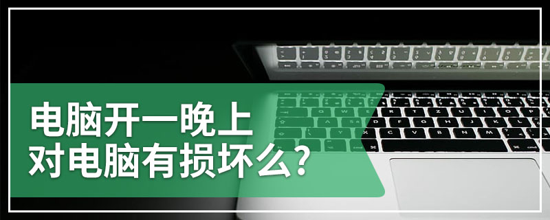 电脑开一晚上对电脑有损坏么?
