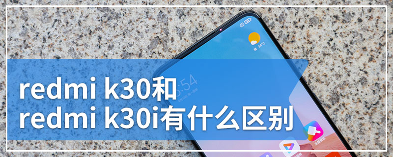 redmi k30和redmi k30i有什么区别