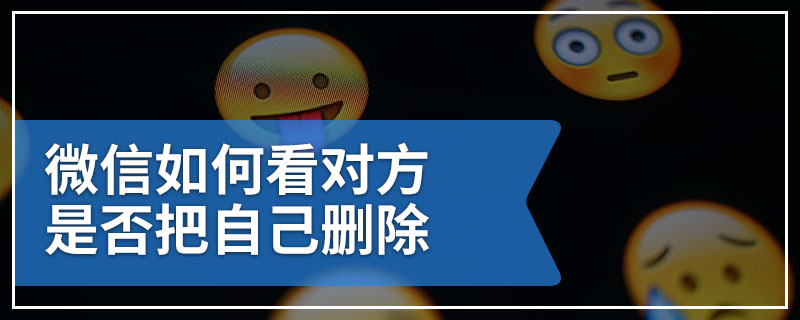 微信如何看对方是否把自己删除