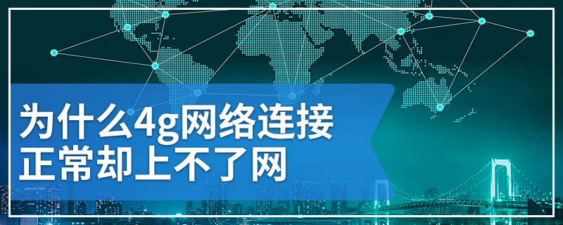 为什么4g网络连接正常却上