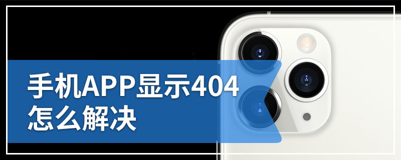 手机APP显示404怎么解决