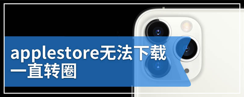 applestore无法下载一直转圈