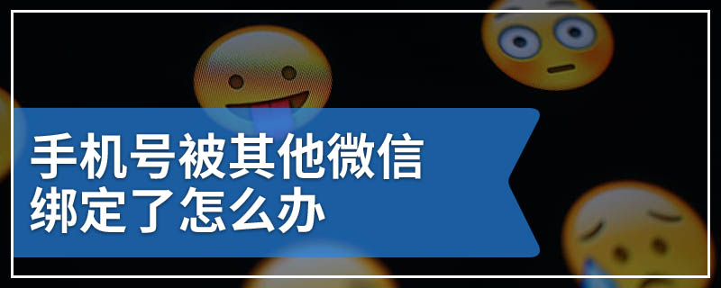 手机号被其他微信绑定了怎么办