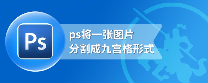 ps将一张图片分割成九宫格形式