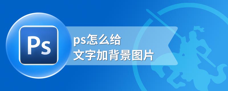 ps怎么给文字加背景图片