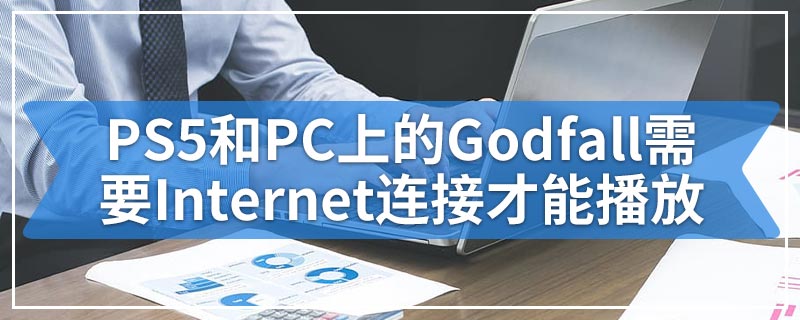 PS5和PC上的Godfall需要Internet连接才能播放