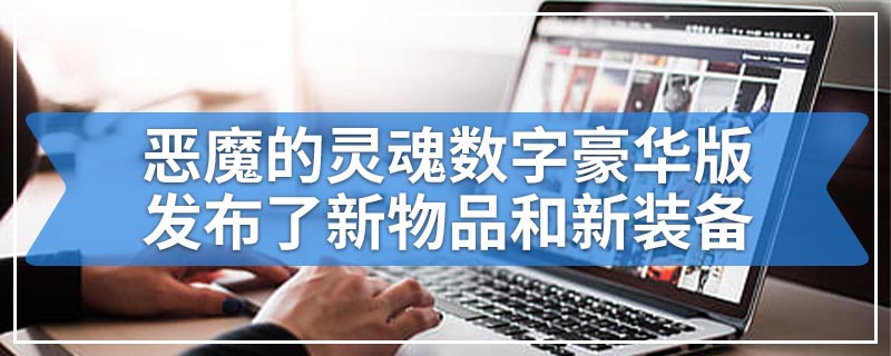 恶魔的灵魂数字豪华版发布了新物品和新装备