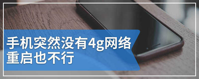 手机突然没有4g网络 重启也不行