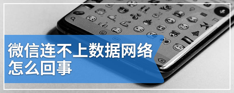 微信连不上数据网络怎么回事