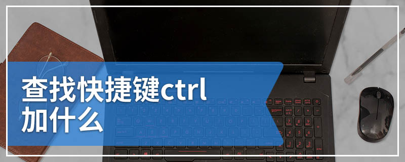 查找快捷键ctrl加什么