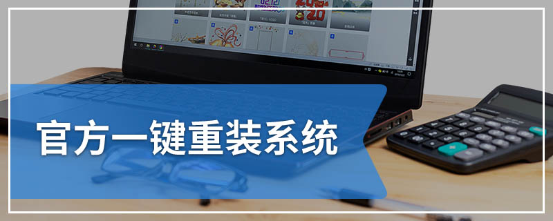 官方一键重装系统
