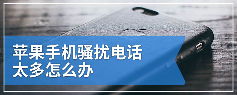 苹果手机骚扰电话太多怎么办