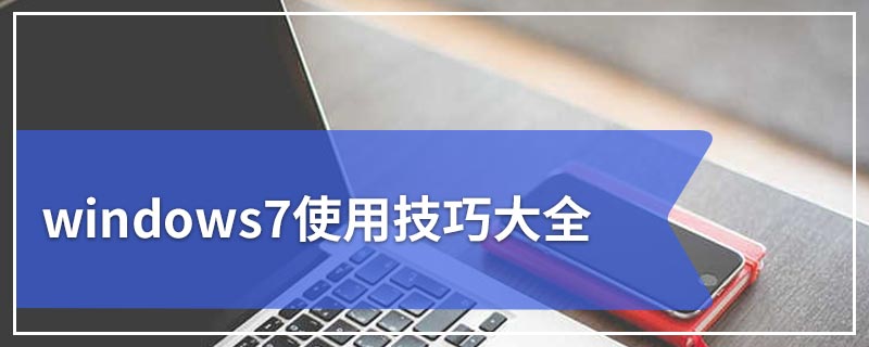 windows7使用技巧大全
