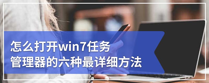 怎么打开win7任务管理器的六种最详细方法