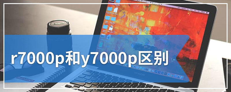 r7000p和y7000p区别